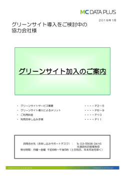 グリーンサイト加入のご案内