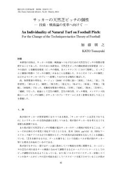 サッカーの天然芝ピッチの個性