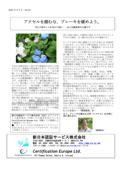 新日本認証サービス株式会社 Certification Europe Ltd. アクセルを踏むな
