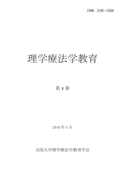 理学療法学教育 - 理学療法学科