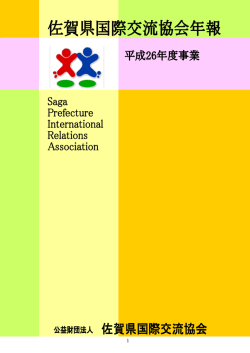 Untitled - 公益財団法人 佐賀県国際交流協会