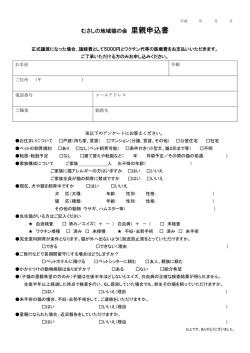 むさしの地域猫の会 里親申込書