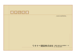 標準仕様書ダウンロード - 新築・リフォームのことならワタナベ建設株式会社