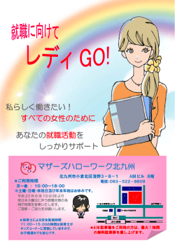 私らしく働きたい！ すべての女性のために あなたの就職活動を しっかり