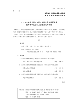 2005年度（第20回）大同生命地域研究賞 受賞者の決定および贈呈式の