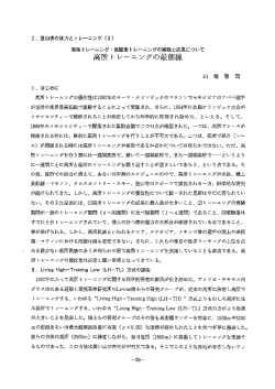 高所トレーニングの最前線