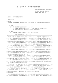 第4学年2組 音楽科学習指導案