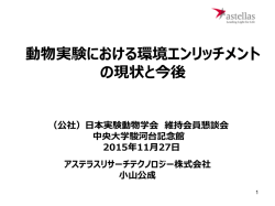 動物実験における環境エンリッチメント の現状と今後