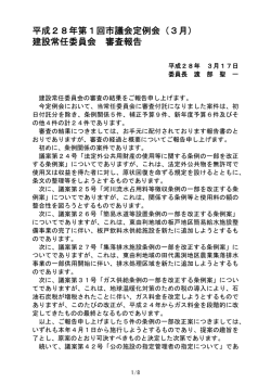 建設常任委員会委員長報告(PDF文書)