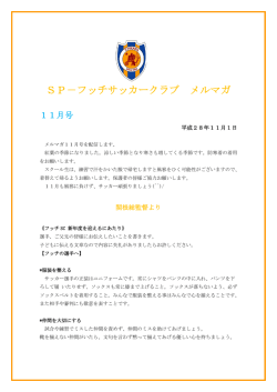 SP－フッチサッカークラブ メルマガ