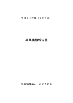 平成24年度 事業報告書 - 社会福祉法人みささぎ会