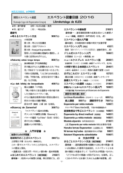 図書目録2016年度版 - 関西エスペラント連盟