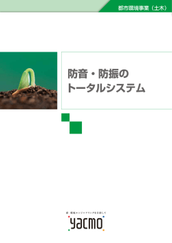 防音・防振の トータルシステム