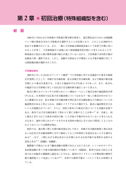 第 2 章 初回治療（特殊組織型を含む）
