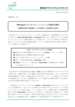 iPhone向けラジオプラットフォームの提供を開始