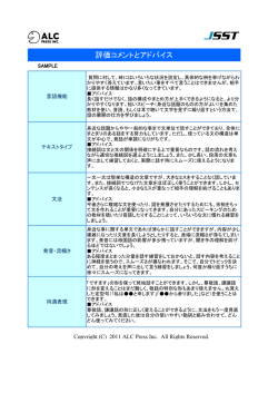 評価コメントとアドバイス