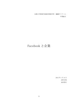Facebook と企業