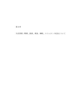 第 3 章 生活習慣（喫煙、飲酒、朝食、睡眠、ストレス）の状況について