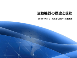 波動機器の歴史と現状 - 株式会社七沢研究所