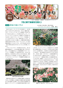 農家の庭に学ぶ 「花と緑で地域を元気に」