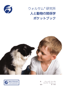 ウォルサムR 研究所 人と動物の関係学 ポケットブック