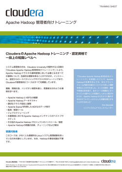 Apache Hadoop 管理者向けトレーニング