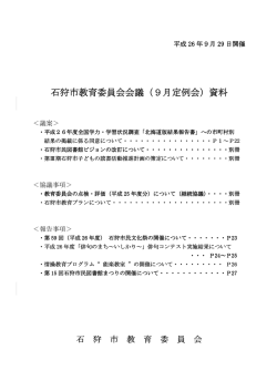 石狩市教育委員会会議（ 石狩市教育委員会会議（9月定例会）資料
