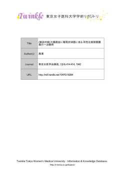 (雑誌抄録)大腸菌並に葡萄状球