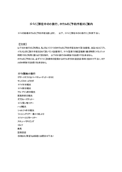 ドバイご滞在中の小旅行、ホテルのご予約手配のご案内