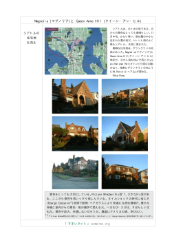 Magnolia (マグノリア)と Queen Anne Hill (クイーン・アン・ヒル) - So-net