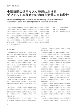 金融機関の信用リスク管理における デフォルト率推定のための共変量の