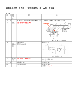 電気機器工学 テキスト「電気機器学」（オーム社）正誤表