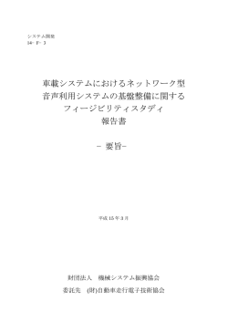 車載システムにおけるネットワーク型 音声利用