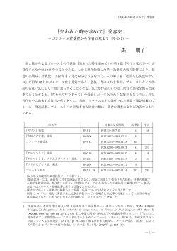 『失われた時を求めて』受容史 禹 朋子