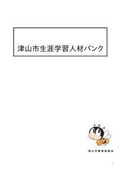 津山市生涯学習人材バンク
