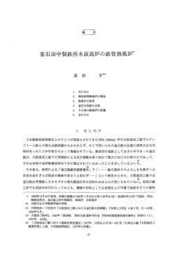 釜石田中製鉄所木炭高炉の鉄管熱風炉＊ &tau;き