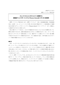 オムニチャネルコンタクトセンターを実現する 純国産チャットサポート