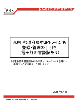 汎用・都道府県型JPドメイン名 登録・管理の手引き （電子証明書認証あり）