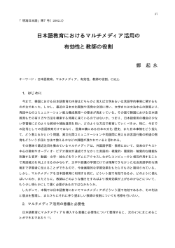 日本語教育におけるマルチメディア活用の有効性と教師の役割..... 鄭起永