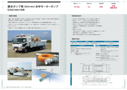 排水ポンプ車（30  /min）水中モーターポンプ