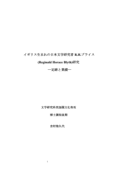 イギリス生まれの日本文学研究者 RHブライス