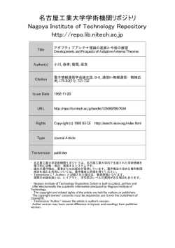 アダプティブアンテナ理論の進展と今後の展望
