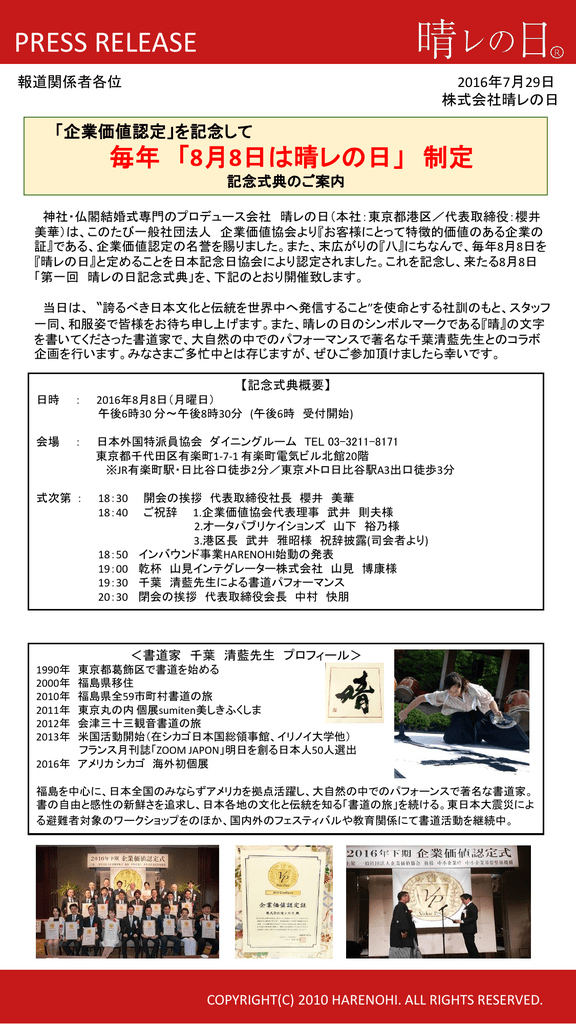 企業価値認定 を記念して毎年 8月8日は晴レの日 制定