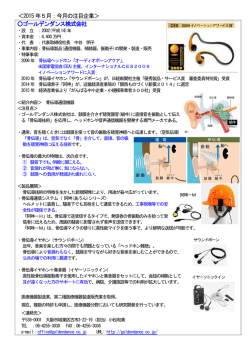 ＜2015年5月：今月の注目企業＞ ゴールデンダンス株式会社