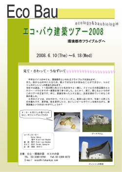 エコ・パウ建築ツアーパンフレット