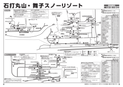 石打丸山・ 舞子スノーリゾート