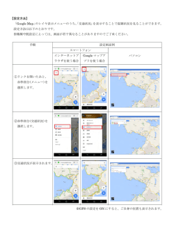 【設定方法】 「Google Map」のレイヤ表示メニューのうち、「交通状況」を