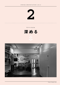 2-1 リノベーションの物語論／試論 ペピン結構設計