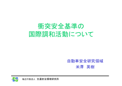 衝突安全基準の 国際調和活動について