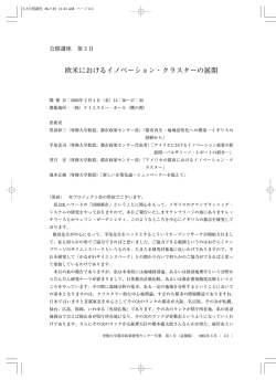 欧米におけるイノベーション・クラスターの展開